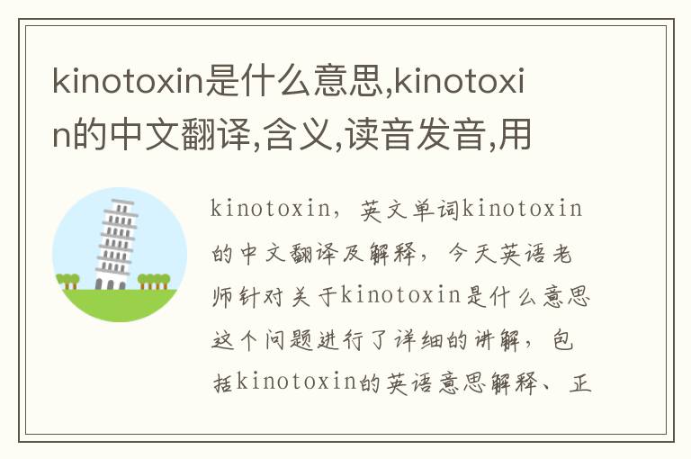 kinotoxin是什么意思,kinotoxin的中文翻译,含义,读音发音,用法,造句,参考例句