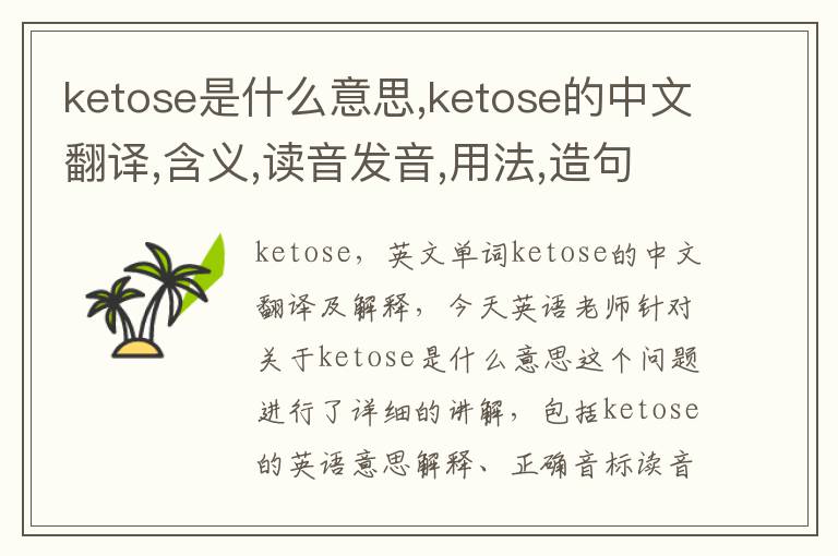 ketose是什么意思,ketose的中文翻译,含义,读音发音,用法,造句,参考例句