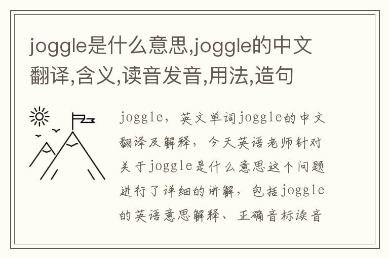 joggle是什么意思,joggle的中文翻译,含义,读音发音,用法,造句,参考例句