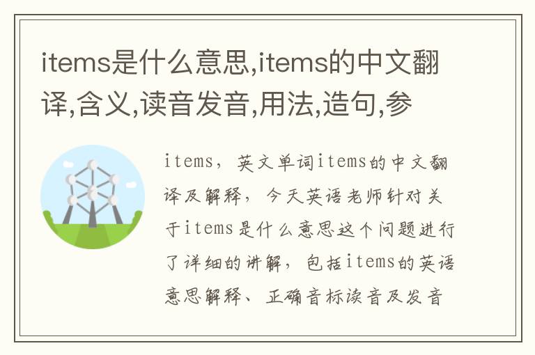 items是什么意思,items的中文翻译,含义,读音发音,用法,造句,参考例句