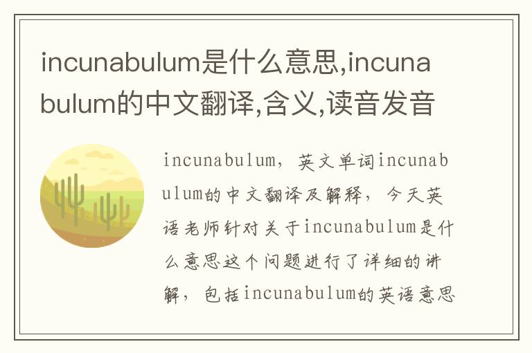 incunabulum是什么意思,incunabulum的中文翻译,含义,读音发音,用法,造句,参考例句