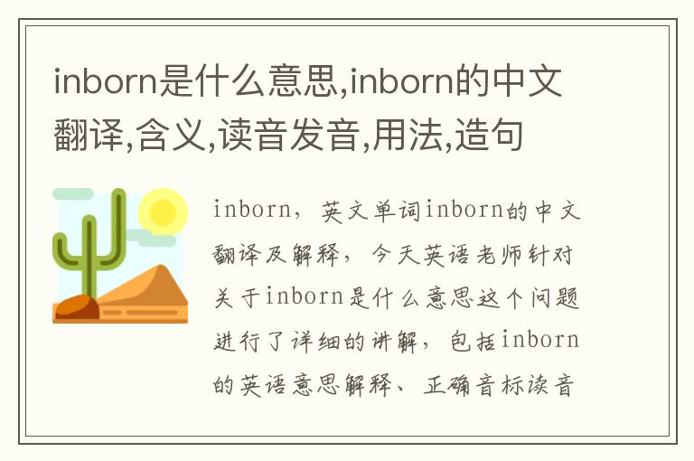 inborn是什么意思,inborn的中文翻译,含义,读音发音,用法,造句,参考例句