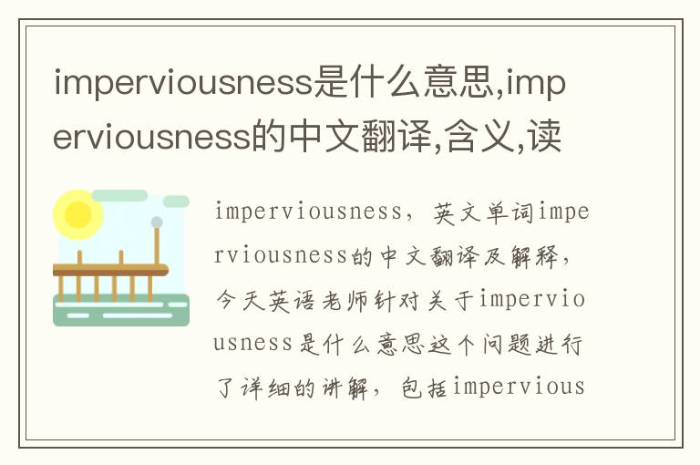 imperviousness是什么意思,imperviousness的中文翻译,含义,读音发音,用法,造句,参考例句