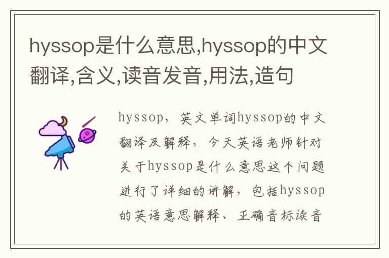 hyssop是什么意思,hyssop的中文翻译,含义,读音发音,用法,造句,参考例句