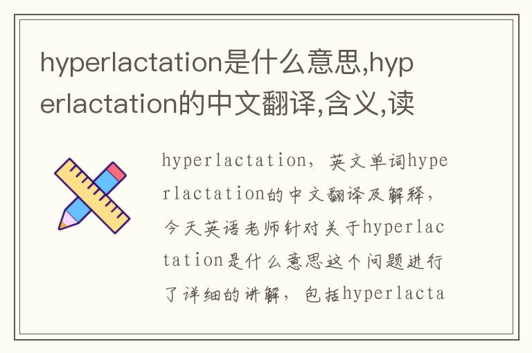 hyperlactation是什么意思,hyperlactation的中文翻译,含义,读音发音,用法,造句,参考例句