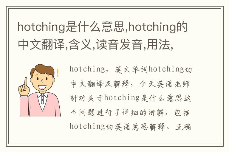 hotching是什么意思,hotching的中文翻译,含义,读音发音,用法,造句,参考例句