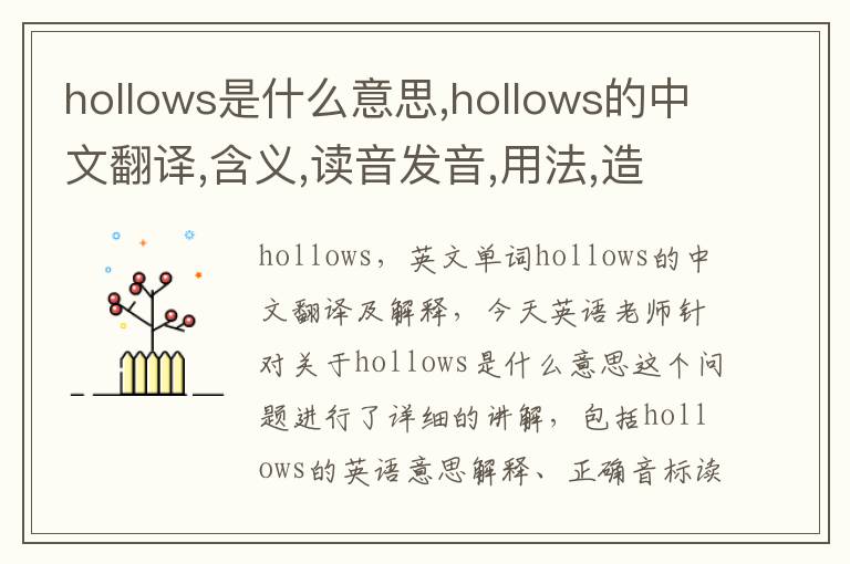 hollows是什么意思,hollows的中文翻译,含义,读音发音,用法,造句,参考例句