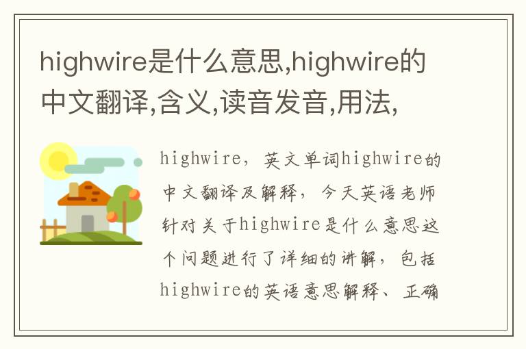 highwire是什么意思,highwire的中文翻译,含义,读音发音,用法,造句,参考例句