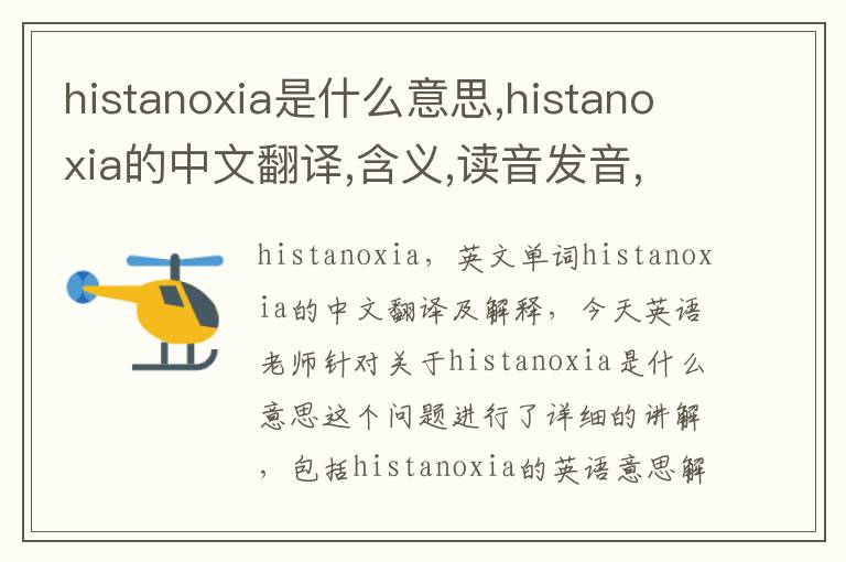 histanoxia是什么意思,histanoxia的中文翻译,含义,读音发音,用法,造句,参考例句