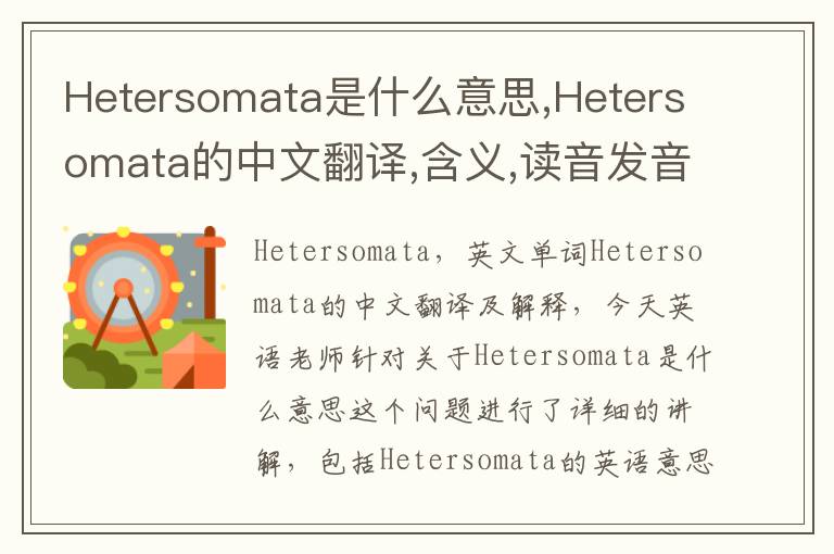 Hetersomata是什么意思,Hetersomata的中文翻译,含义,读音发音,用法,造句,参考例句