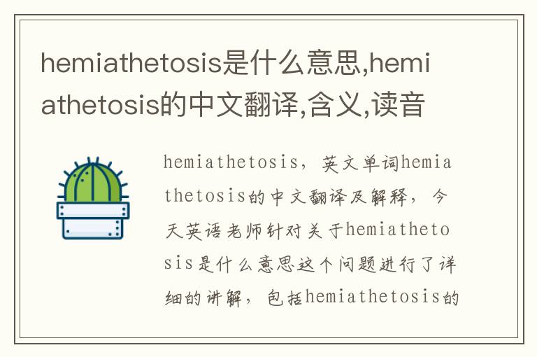 hemiathetosis是什么意思,hemiathetosis的中文翻译,含义,读音发音,用法,造句,参考例句