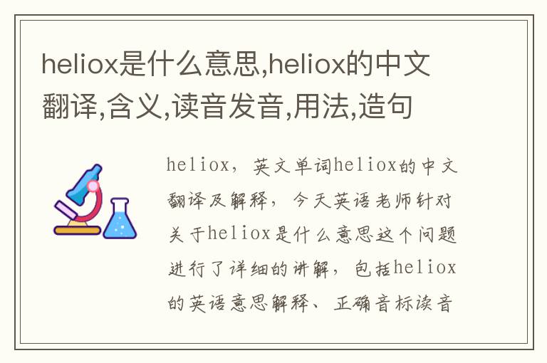 heliox是什么意思,heliox的中文翻译,含义,读音发音,用法,造句,参考例句