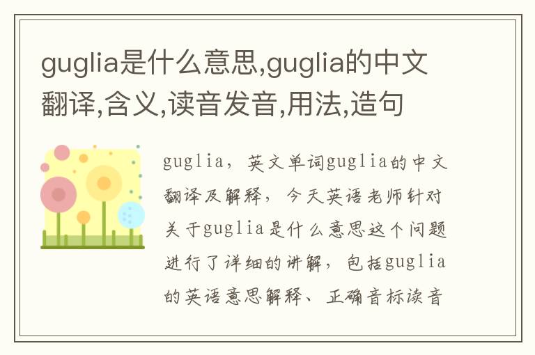 guglia是什么意思,guglia的中文翻译,含义,读音发音,用法,造句,参考例句