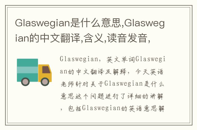 Glaswegian是什么意思,Glaswegian的中文翻译,含义,读音发音,用法,造句,参考例句