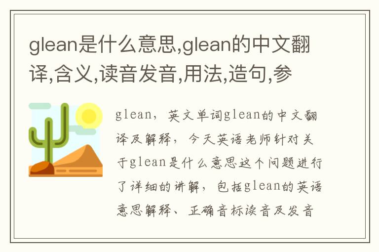 glean是什么意思,glean的中文翻译,含义,读音发音,用法,造句,参考例句