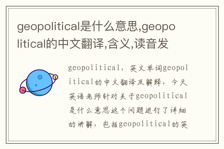 geopolitical是什么意思,geopolitical的中文翻译,含义,读音发音,用法,造句,参考例句