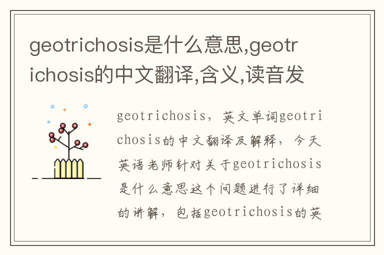 geotrichosis是什么意思,geotrichosis的中文翻译,含义,读音发音,用法,造句,参考例句