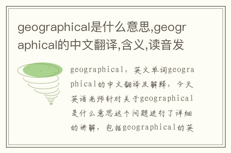 geographical是什么意思,geographical的中文翻译,含义,读音发音,用法,造句,参考例句