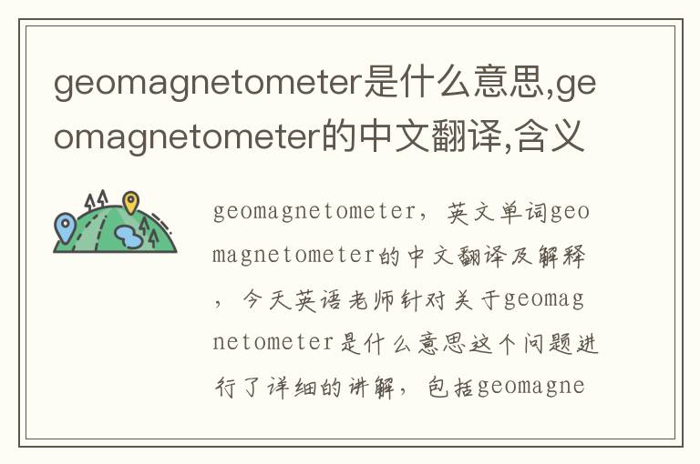 geomagnetometer是什么意思,geomagnetometer的中文翻译,含义,读音发音,用法,造句,参考例句