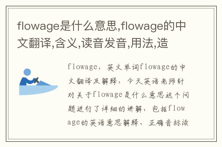 flowage是什么意思,flowage的中文翻译,含义,读音发音,用法,造句,参考例句