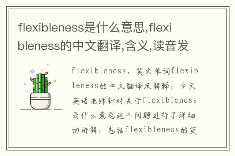 flexibleness是什么意思,flexibleness的中文翻译,含义,读音发音,用法,造句,参考例句