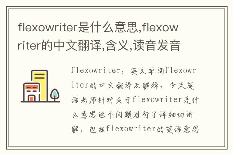 flexowriter是什么意思,flexowriter的中文翻译,含义,读音发音,用法,造句,参考例句