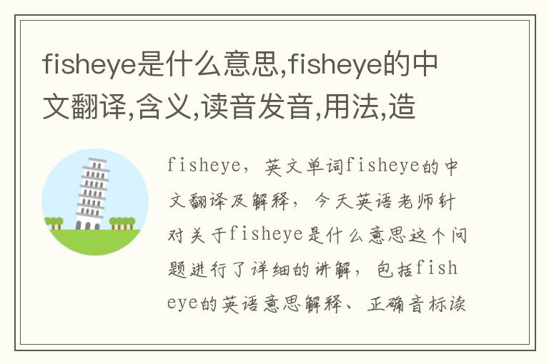 fisheye是什么意思,fisheye的中文翻译,含义,读音发音,用法,造句,参考例句