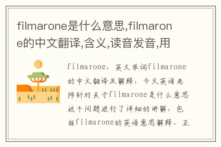 filmarone是什么意思,filmarone的中文翻译,含义,读音发音,用法,造句,参考例句