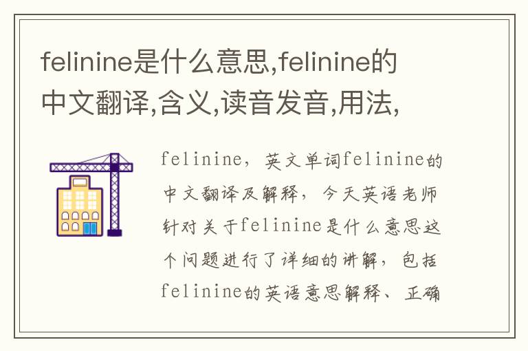 felinine是什么意思,felinine的中文翻译,含义,读音发音,用法,造句,参考例句