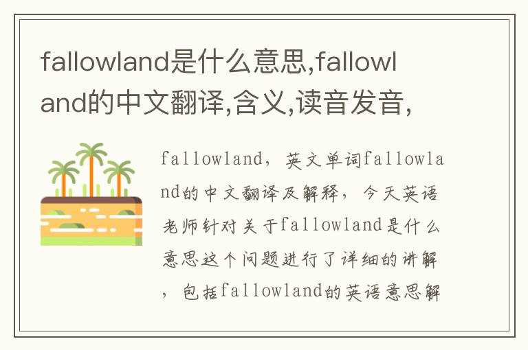 fallowland是什么意思,fallowland的中文翻译,含义,读音发音,用法,造句,参考例句