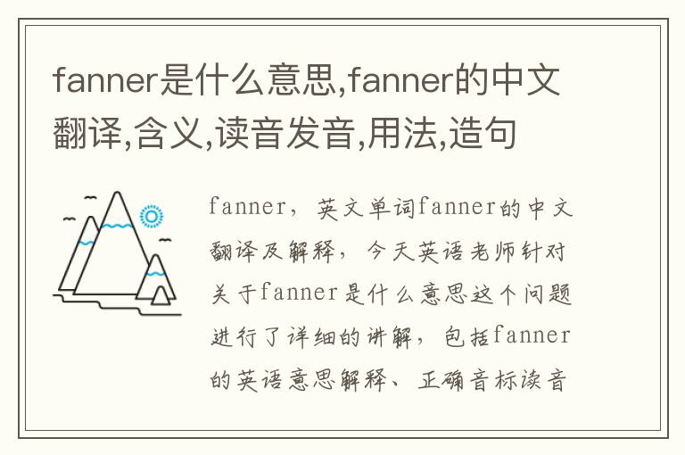 fanner是什么意思,fanner的中文翻译,含义,读音发音,用法,造句,参考例句