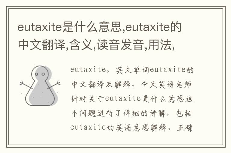 eutaxite是什么意思,eutaxite的中文翻译,含义,读音发音,用法,造句,参考例句