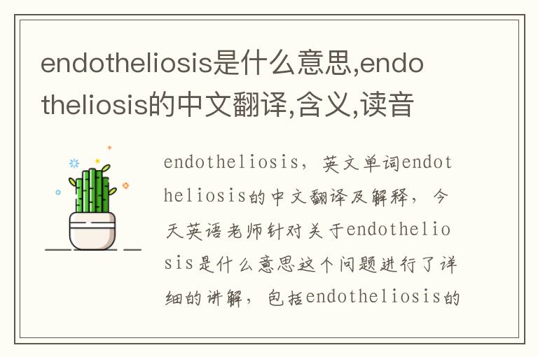 endotheliosis是什么意思,endotheliosis的中文翻译,含义,读音发音,用法,造句,参考例句