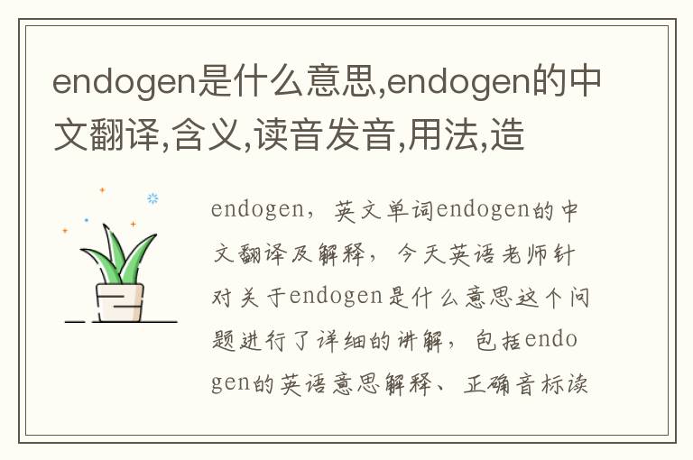 endogen是什么意思,endogen的中文翻译,含义,读音发音,用法,造句,参考例句