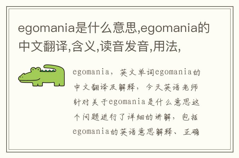 egomania是什么意思,egomania的中文翻译,含义,读音发音,用法,造句,参考例句