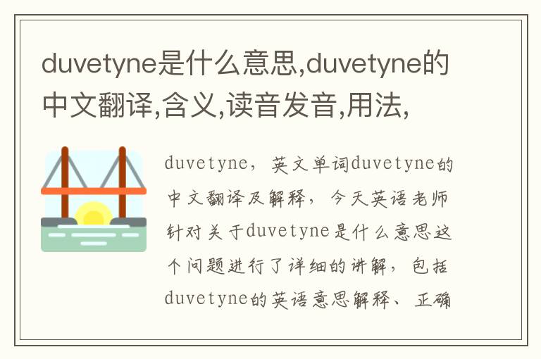 duvetyne是什么意思,duvetyne的中文翻译,含义,读音发音,用法,造句,参考例句