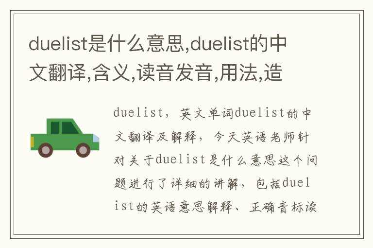 duelist是什么意思,duelist的中文翻译,含义,读音发音,用法,造句,参考例句