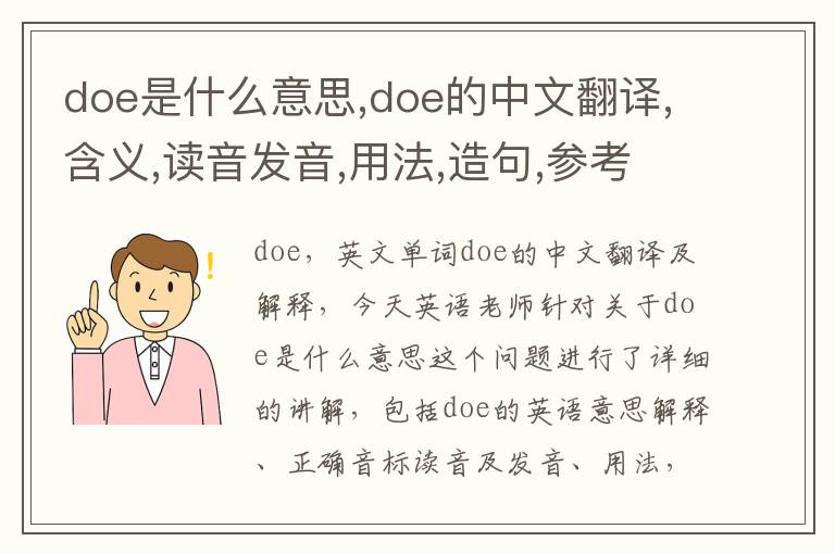 doe是什么意思,doe的中文翻译,含义,读音发音,用法,造句,参考例句