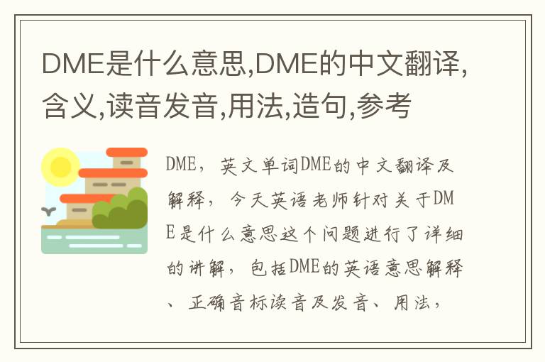 DME是什么意思,DME的中文翻译,含义,读音发音,用法,造句,参考例句