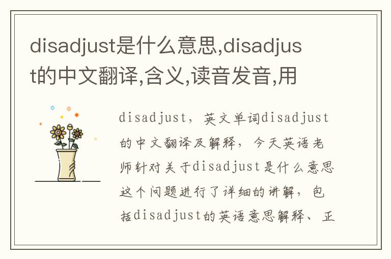 disadjust是什么意思,disadjust的中文翻译,含义,读音发音,用法,造句,参考例句