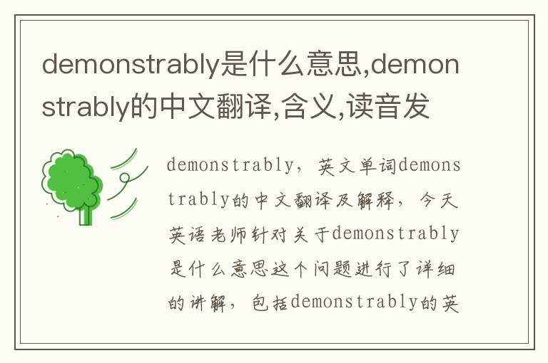 demonstrably是什么意思,demonstrably的中文翻译,含义,读音发音,用法,造句,参考例句