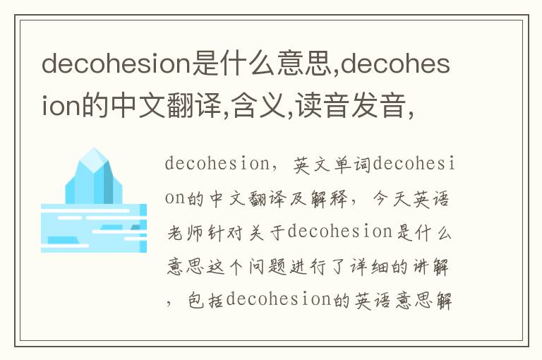 decohesion是什么意思,decohesion的中文翻译,含义,读音发音,用法,造句,参考例句