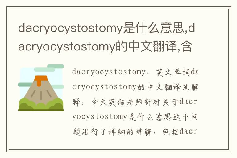 dacryocystostomy是什么意思,dacryocystostomy的中文翻译,含义,读音发音,用法,造句,参考例句