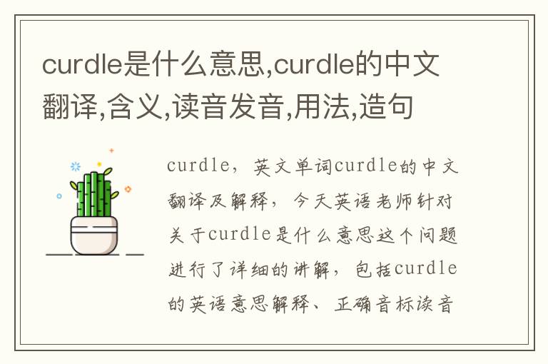 curdle是什么意思,curdle的中文翻译,含义,读音发音,用法,造句,参考例句