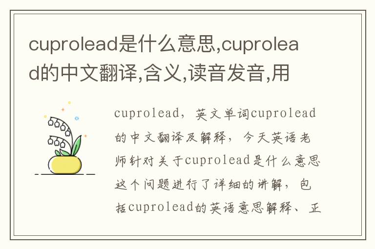 cuprolead是什么意思,cuprolead的中文翻译,含义,读音发音,用法,造句,参考例句