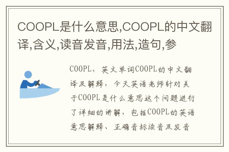 COOPL是什么意思,COOPL的中文翻译,含义,读音发音,用法,造句,参考例句