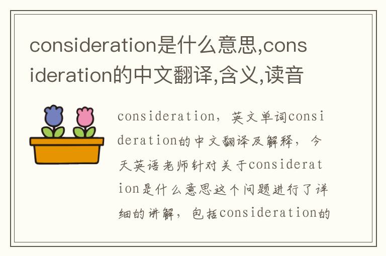 consideration是什么意思,consideration的中文翻译,含义,读音发音,用法,造句,参考例句