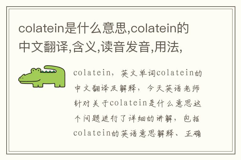 colatein是什么意思,colatein的中文翻译,含义,读音发音,用法,造句,参考例句