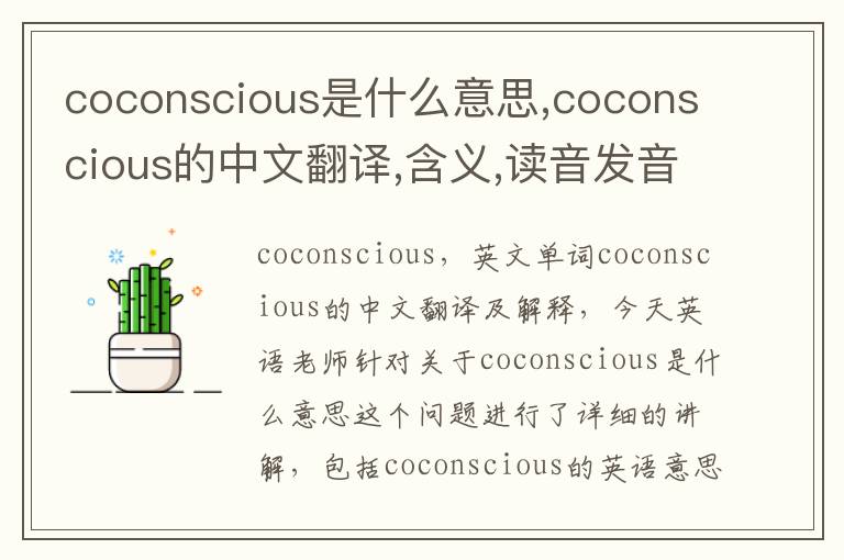 coconscious是什么意思,coconscious的中文翻译,含义,读音发音,用法,造句,参考例句