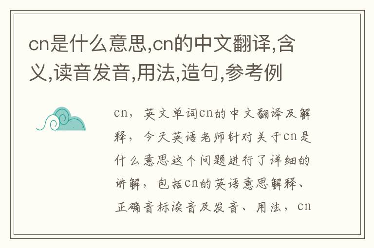 cn是什么意思,cn的中文翻译,含义,读音发音,用法,造句,参考例句